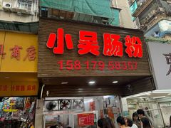 -小吴肠粉