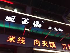 门面-姐弟俩土豆粉(西安小寨店)