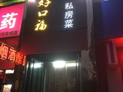 门面-好口福私房菜(太元路店)