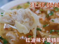 -汪家馄饨(集庆路店)