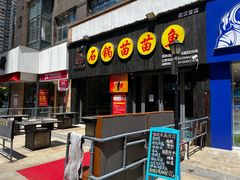 门面-石锅苗苗鱼(武汉首店)