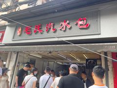 -毛氏汽水包(山海关路店)