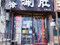 门面-老徐烧烤涮肚(交道口店)