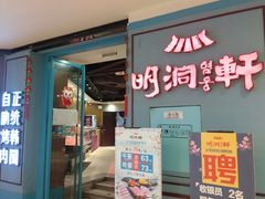 门面-明洞轩正统韩国自助烤肉大渡口店(新天泽国际广场店)