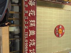 海花锅盖烧烤店-海花锅盖烧烤店(怡馨家园店)