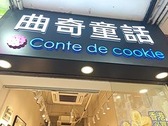-曲奇童话(尖沙咀店)