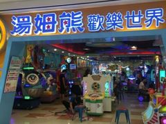 -汤姆熊欢乐世界(罗斯福店)