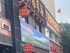 -小市羊汤