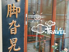 -鸡脚旮旯平江路店