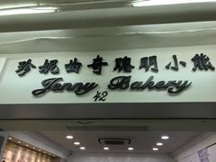 -珍妮曲奇聪明小熊(尖沙咀店)