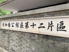 -萬國春·中菜馆(颐和公馆店)