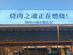 -極屋鮨牛 · 烧肉酒场(时代C馆店)