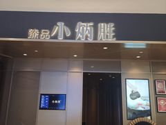 -小炳胜(天环店)