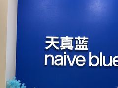-天真蓝照相馆(新世界店)