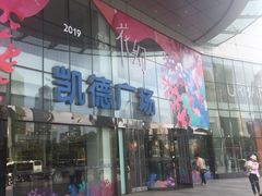 -凯德广场(武胜路店)