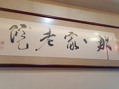 -那家老院子东北菜·饺子·小鸡炖蘑菇(艳华街店)