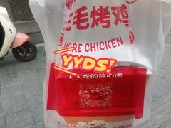-三毛烤鸡(清泰街店)