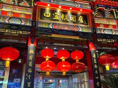 -四宜糕团店(南大街店)