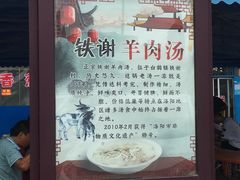 -铁谢李松祖传羊肉汤馆