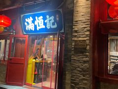 -牛街清真满恒記(平安里西大街店)