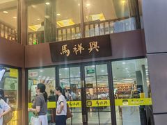 -清真马祥兴菜馆(云南北路店)