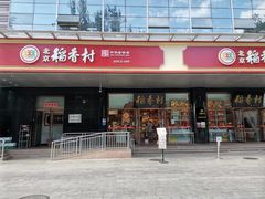 门面-北京稻香村(第三店)