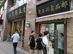 门面-老正兴菜馆(福州路店)