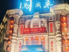 -万里闯关东铁锅炖菜馆(高新旗舰店)