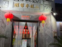 -三林本帮馆(中林街店)