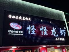 -怪怪龙虾·澳洲蓝龙王·深夜食堂(惊驾路店)
