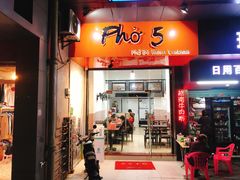 门面-PHO·5越南牛肉粉(建新路店)