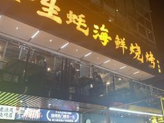 -蚝老板海鲜烧烤大排档(码头店)