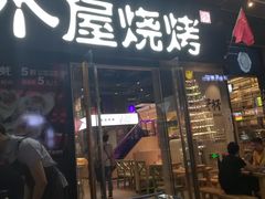 门面-木屋烧烤(龙湖天街店)