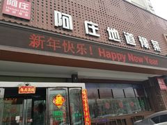 门面-阿庄新豫菜(通泰路店)