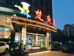-楚鱼王·河鲜·湖北菜(华农店)