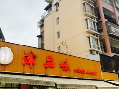 -津品味小吃(大学湾店)