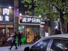 -泥炉烤肉(九龙坡店)