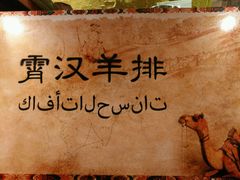 -霄汉羊排(万松园一店)