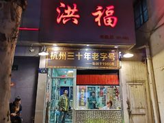 门面-洪福米线(浣纱路店)