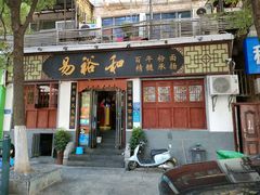 -易裕和·长沙米粉(友谊路店)
