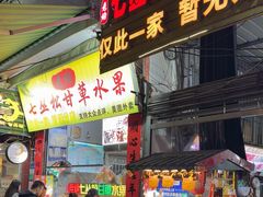 -老炳·七丛松甘草水果