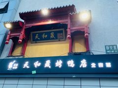 -天和晟新京菜.水煮鱼.湘土菜(国展店)