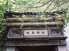 -书隐楼