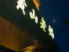 -黄山老妈·土菜(碧桂园店)