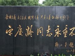 -宋庆龄陵园