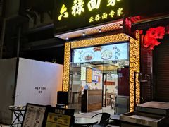 -六禄面家(芳和分店)