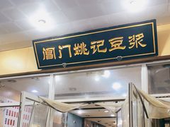 门面-阊门姚记豆浆(旧学前直营店)