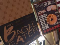-One Bagel·一个贝果(悠唐店)