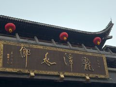 -龙潭水乡