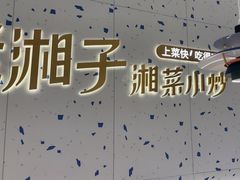 -兰湘子·湘菜小炒(南京江宁万达店)